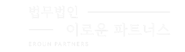 일산 법무법인 이로운 파트너스